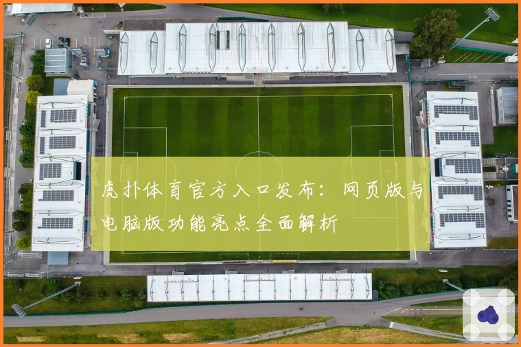 虎扑体育官方入口发布：网页版与电脑版功能亮点全面解析