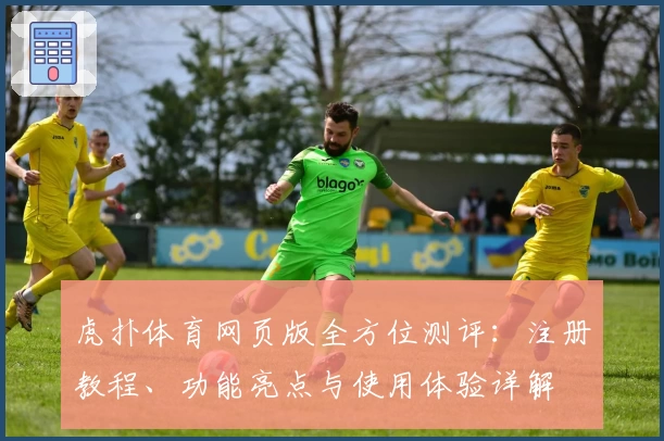 虎扑体育网页版全方位测评：注册教程、功能亮点与使用体验详解
