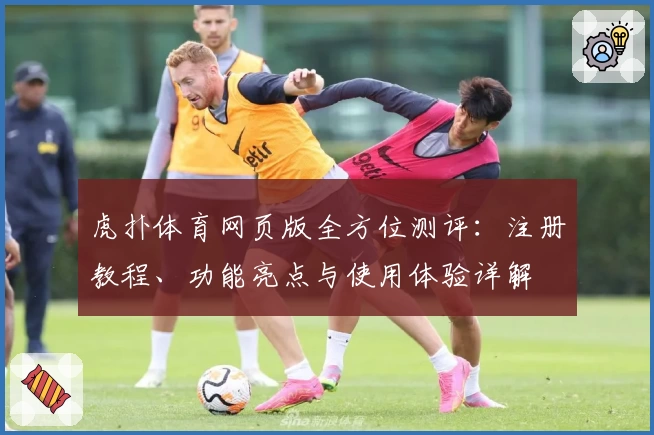 虎扑体育网页版全方位测评：注册教程、功能亮点与使用体验详解