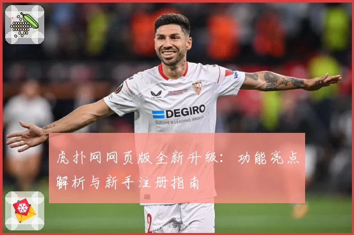 虎扑网网页版全新升级：功能亮点解析与新手注册指南
