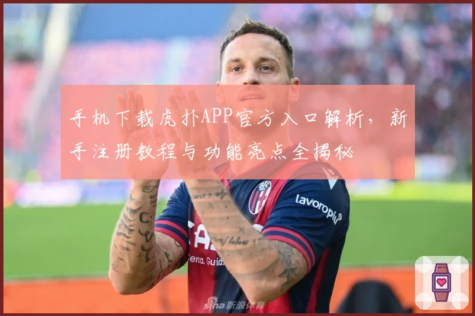 手机下载虎扑APP官方入口解析，新手注册教程与功能亮点全揭秘