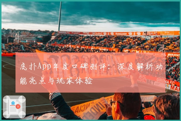 虎扑App年度口碑测评：深度解析功能亮点与玩家体验