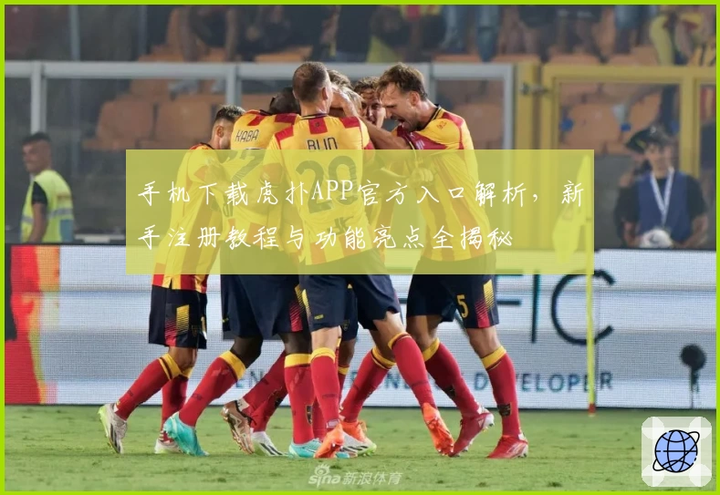 手机下载虎扑APP官方入口解析，新手注册教程与功能亮点全揭秘