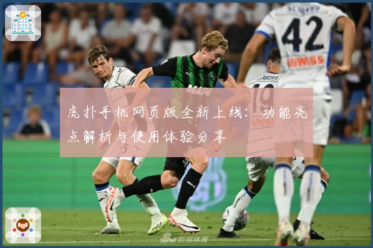 虎扑手机网页版全新上线：功能亮点解析与使用体验分享