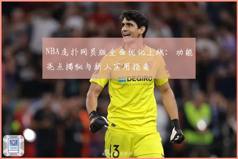 NBA虎扑网页版全面优化上线：功能亮点揭秘与新人实用指南