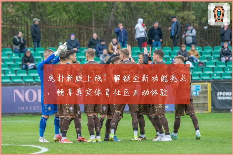 虎扑新版上线！解锁全新功能亮点，畅享真实体育社区互动体验