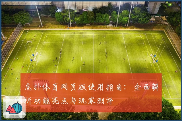 虎扑体育网页版使用指南：全面解析功能亮点与玩家测评